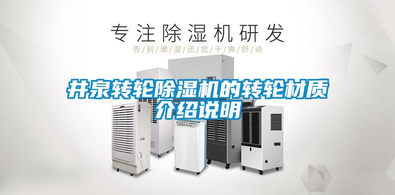 井泉轉輪91看片在线下载機的轉輪材質介紹說明