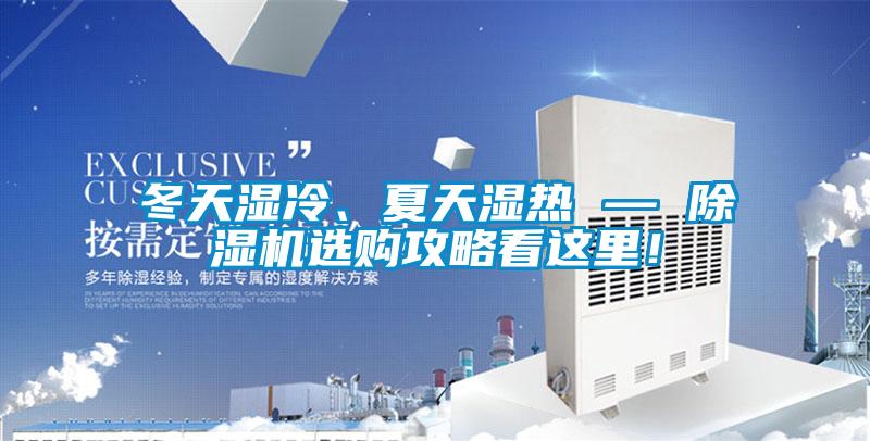 冬天濕冷、夏天濕熱 — 91看片在线下载機選購攻略看這裏！