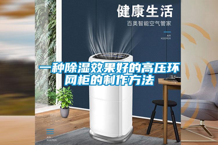 一種91看片在线下载效果好的高壓環網櫃的製作方法