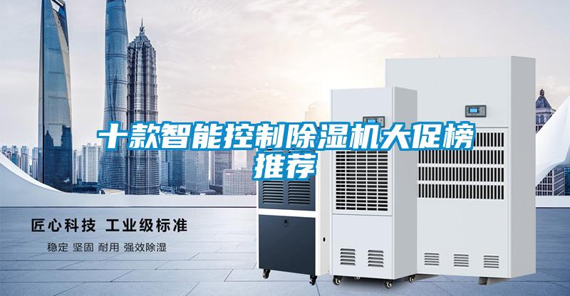 十款智能控製91看片在线下载機大促榜推薦