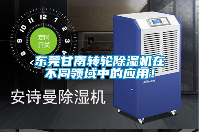 東莞甘南轉輪91看片在线下载機在不同領域中的應用！