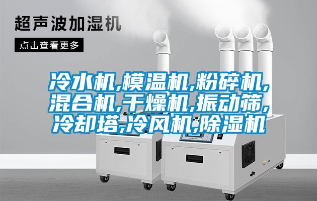 冷水機,模溫機,粉碎機,混合機,幹燥機,振動篩,冷卻塔,冷風機,91看片在线下载機