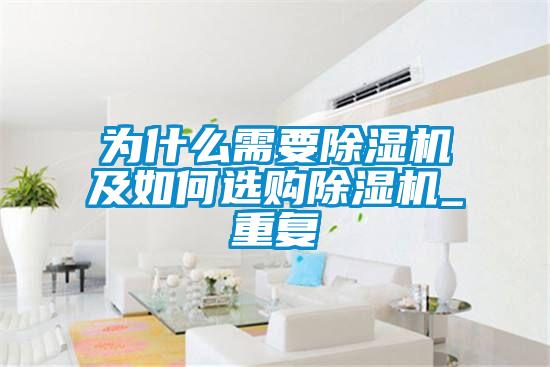 為什麽需要91看片在线下载機及如何選購91看片在线下载機_重複