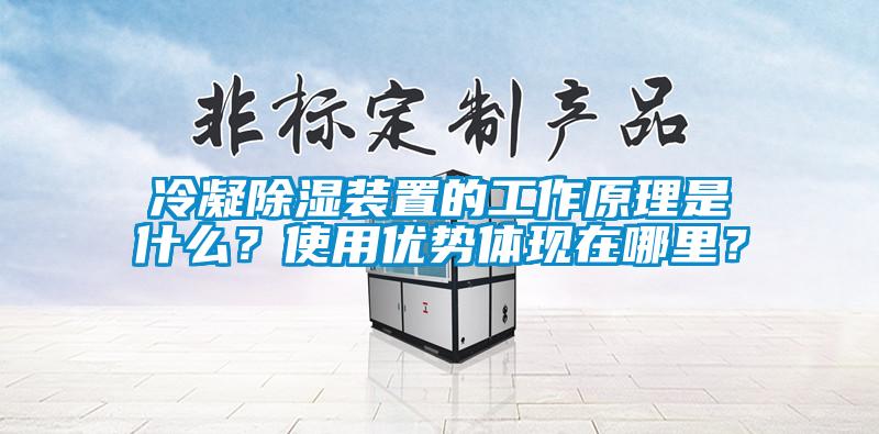 冷凝91看片在线下载裝置的工作原理是什麽？使用優勢體現在哪裏？