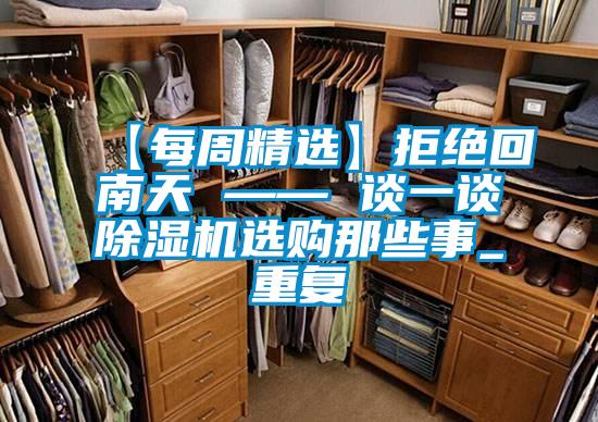 【每周精選】拒絕回南天 —— 談一談91看片在线下载機選購那些事_重複