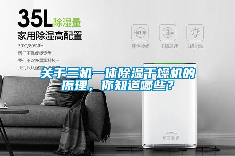關於三機一體91看片在线下载幹燥機的原理，你知道哪些？