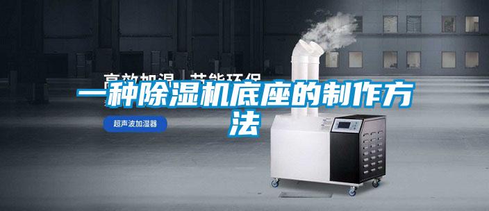 一種91看片在线下载機底座的製作方法
