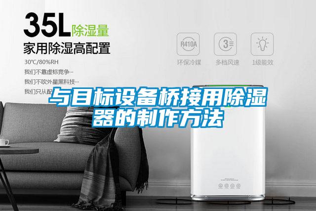 與目標設備橋接用91看片在线下载器的製作方法
