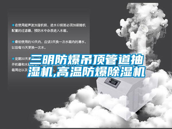 三明防爆吊頂管道抽濕機,高溫防爆91看片在线下载機