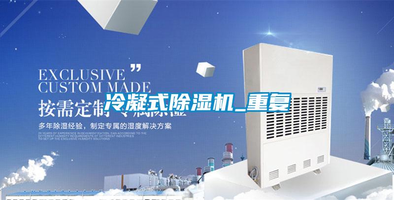 冷凝式91看片在线下载機_重複