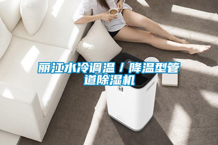 麗江水冷調溫／降溫型管道91看片在线下载機
