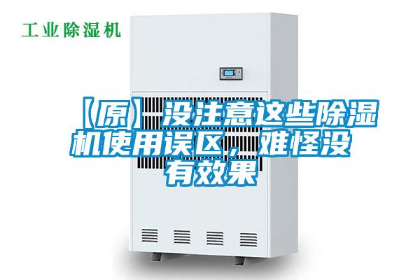 【原】沒注意這些91看片在线下载機使用誤區，難怪沒有效果