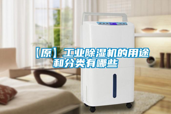 【原】工業91看片在线下载機的用途和分類有哪些