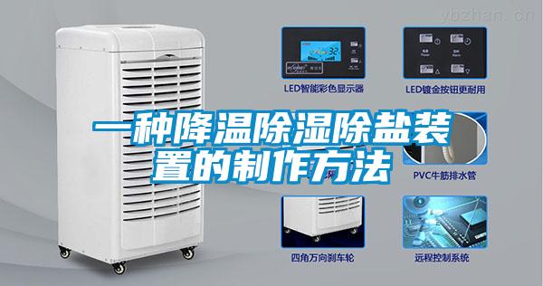 一種降溫91看片在线下载除鹽裝置的製作方法
