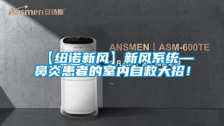 【紐諾新風】新風係統—鼻炎患者的室內自救大招！