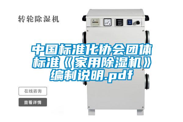 中國標準化協會團體標準《家用91看片在线下载機》編製說明.pdf