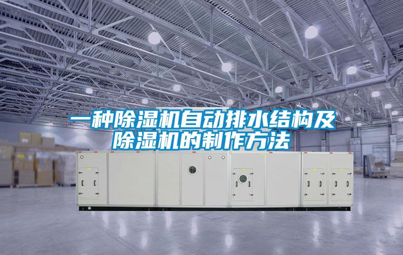 一種91看片在线下载機自動排水結構及91看片在线下载機的製作方法