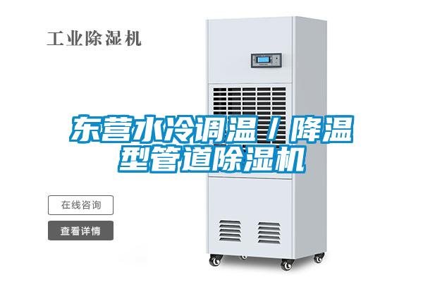 東營水冷調溫／降溫型管道91看片在线下载機