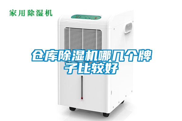 倉庫91看片在线下载機哪幾個牌子比較好