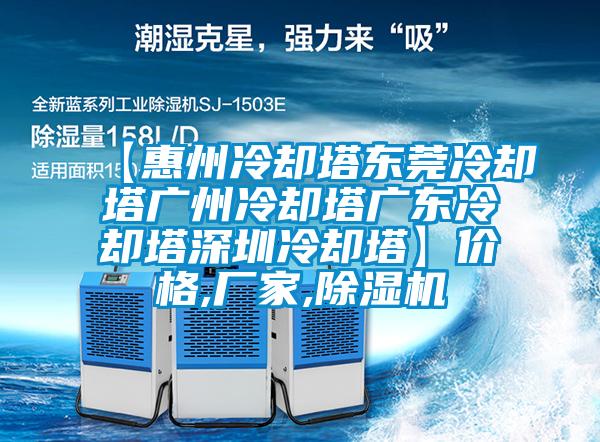 【惠州冷卻塔東莞冷卻塔廣州冷卻塔廣東冷卻塔深圳冷卻塔】價格,廠家,91看片在线下载機
