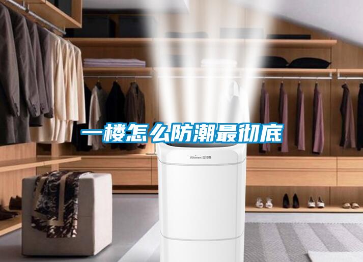 一樓怎麽防潮最徹底