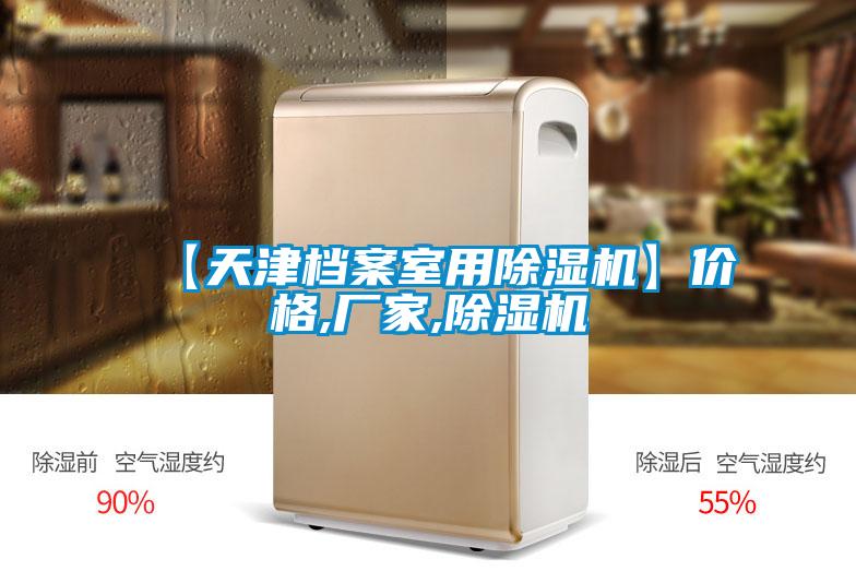【天津檔案室用91看片在线下载機】價格,廠家,91看片在线下载機