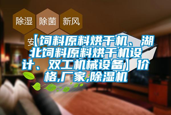 【飼料原料烘幹機、湖北飼料原料烘幹機設計、雙工機械設備】價格,廠家,91看片在线下载機