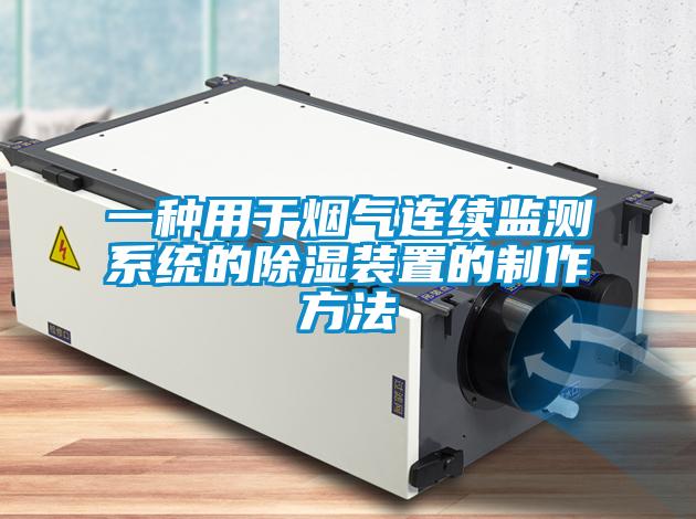 一種用於煙氣連續監測係統的91看片在线下载裝置的製作方法