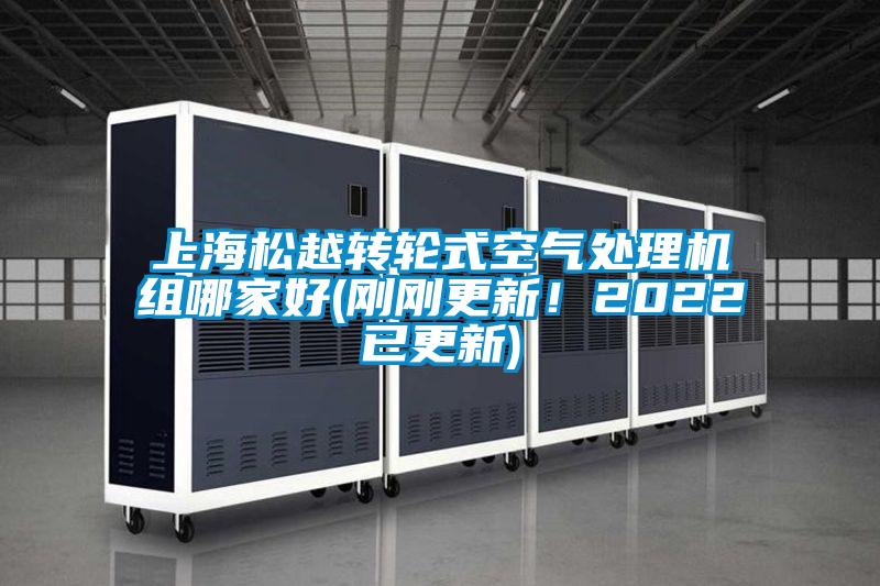 上海鬆越轉輪式空氣處理機組哪家好(剛剛更新！2022已更新)