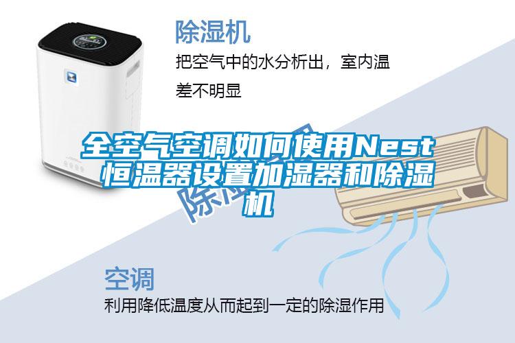 全空氣空調如何使用Nest 恒溫器設置加濕器和91看片在线下载機