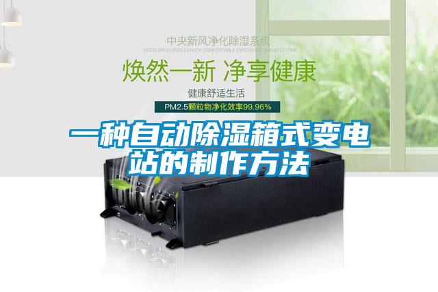 一種自動91看片在线下载箱式變電站的製作方法