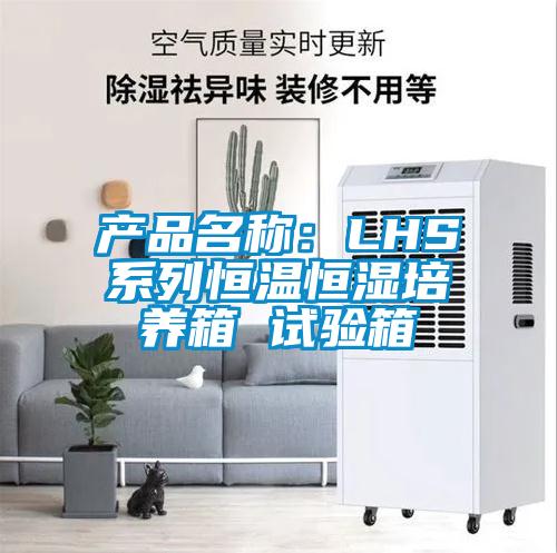 產品名稱：LHS係列恒溫恒濕培養箱 試驗箱