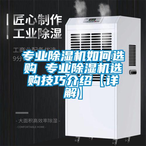 專業91看片在线下载機如何選購 專業91看片在线下载機選購技巧介紹【詳解】