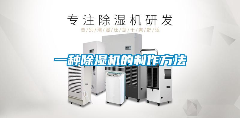 一種91看片在线下载機的製作方法