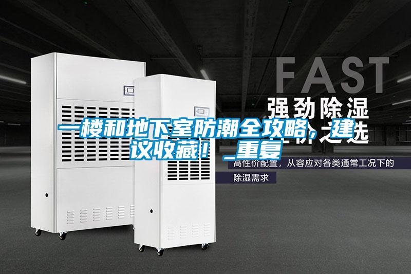 一樓和地下室防潮全攻略，建議收藏！_重複