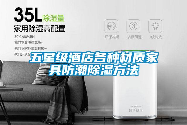 五星級酒店各種材質家具防潮91看片在线下载方法