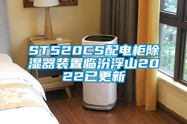 ST520CS配電櫃91看片在线下载器裝置臨汾浮山2022已更新