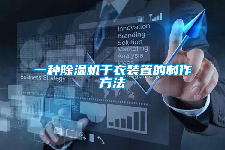 一種91看片在线下载機幹衣裝置的製作方法