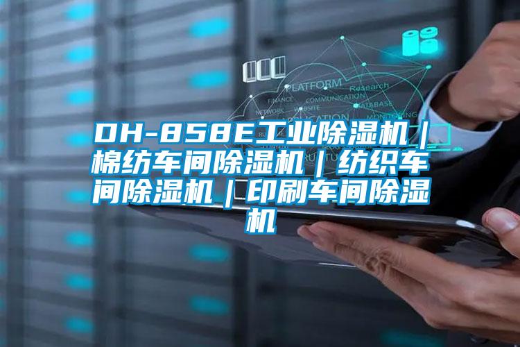 DH-858E工業91看片在线下载機｜棉紡車間91看片在线下载機｜紡織車間91看片在线下载機｜印刷車間91看片在线下载機