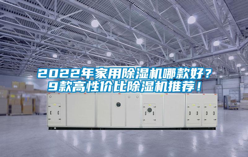 2022年家用91看片在线下载機哪款好？9款高性價比91看片在线下载機推薦！