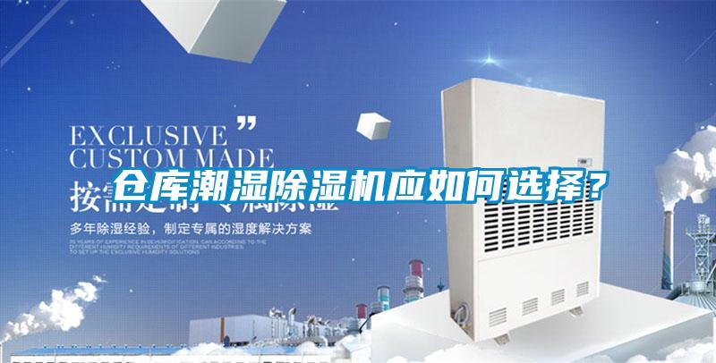 倉庫潮濕91看片在线下载機應如何選擇？