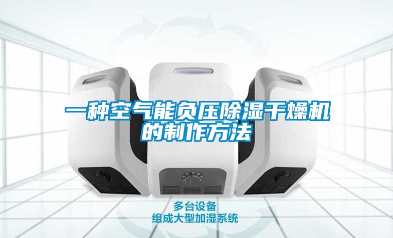 一種空氣能負壓91看片在线下载幹燥機的製作方法