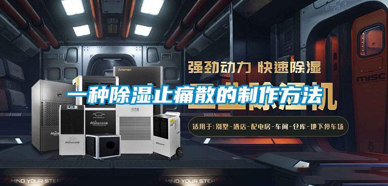 一種91看片在线下载止痛散的製作方法
