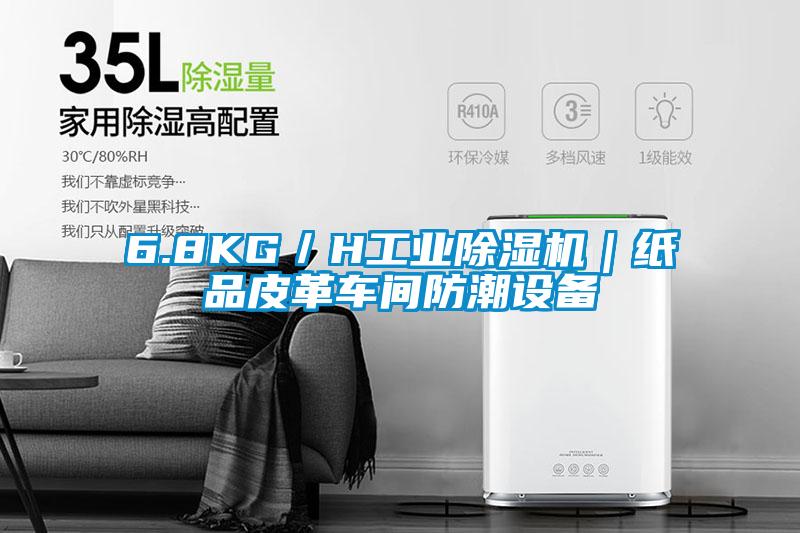 6.8KG／H工業91看片在线下载機｜紙品皮革車間防潮設備