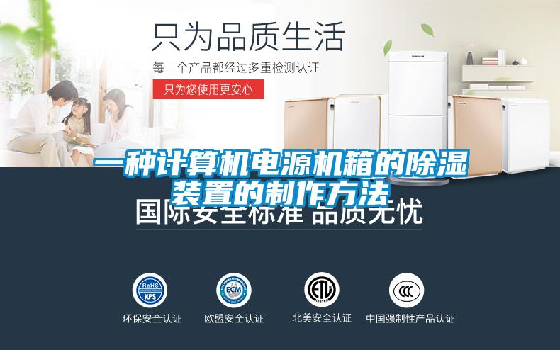 一種計算機電源機箱的91看片在线下载裝置的製作方法