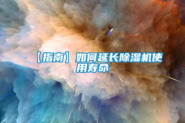 【指南】如何延長91看片在线下载機使用壽命