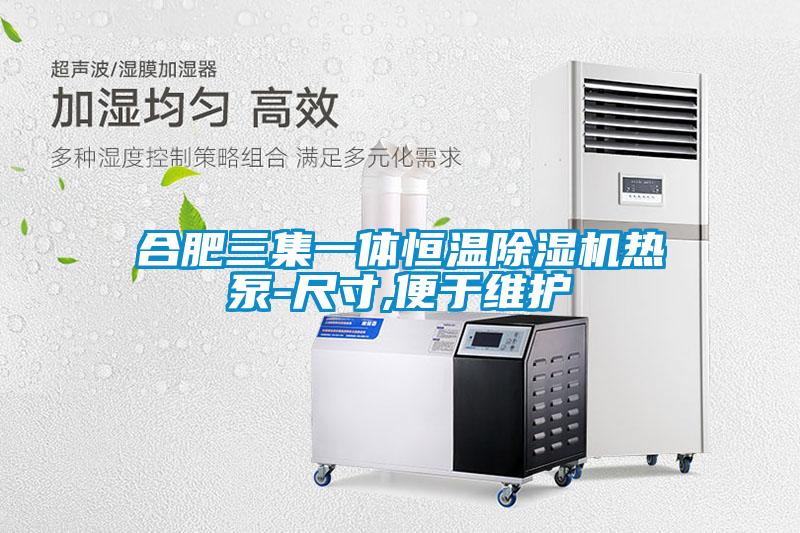 合肥三集一體恒溫91看片在线下载機熱泵-尺寸,便於維護