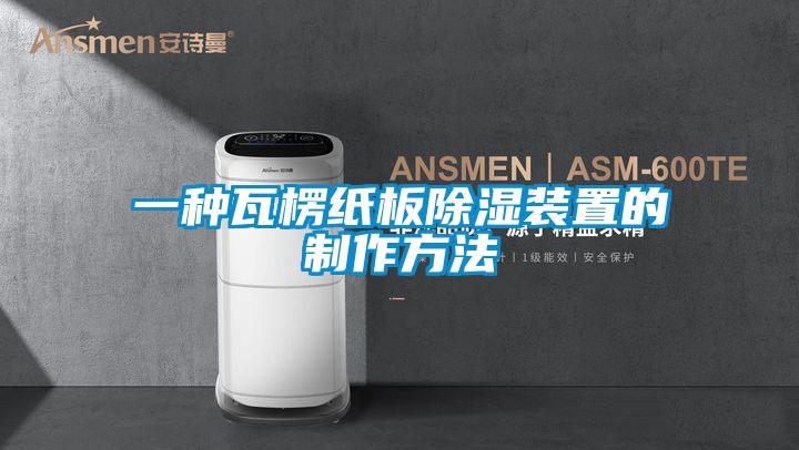 一種瓦楞紙板91看片在线下载裝置的製作方法