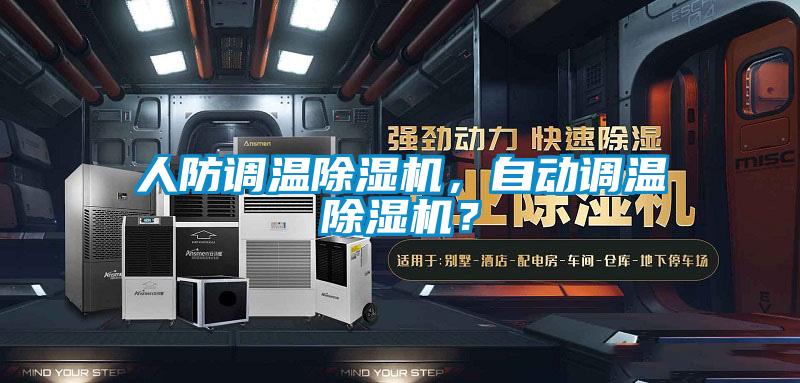 人防調溫91看片在线下载機，自動調溫91看片在线下载機？
