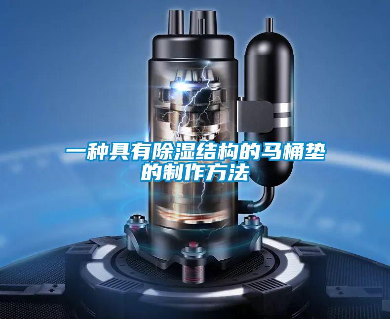 一種具有91看片在线下载結構的馬桶墊的製作方法
